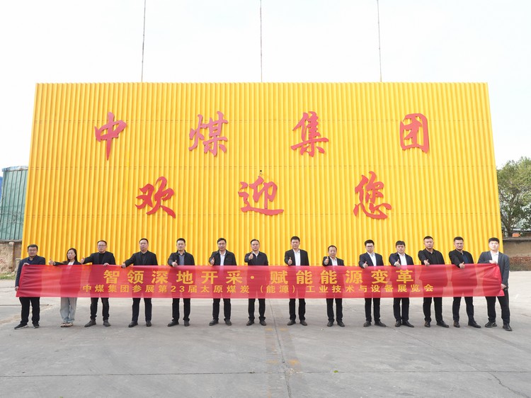 CHINA COAL GROUP le invita a participar en la exposición de carbón de taiyuan: equipos inteligentes verdes iluminan el futuro energético
